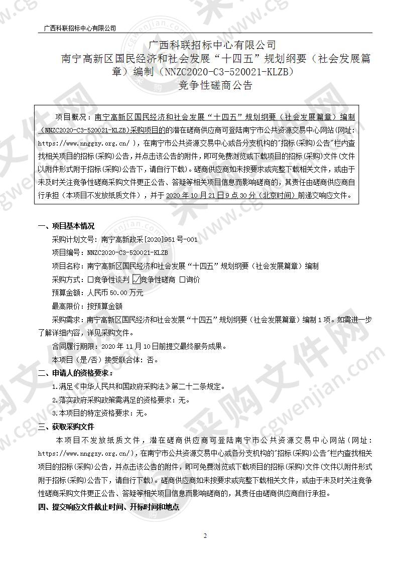 南宁高新区国民经济和社会发展“十四五”规划纲要（社会发展篇章）编制