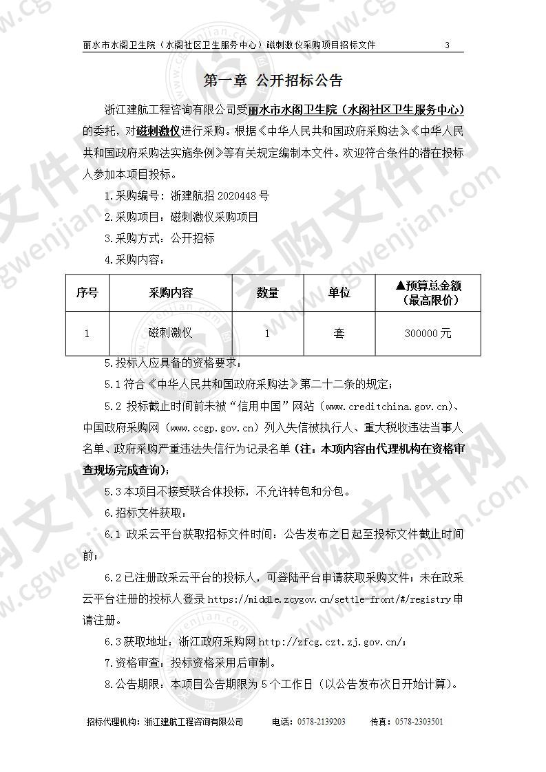 丽水市水阁卫生院（水阁社区卫生服务中心）磁刺激仪采购项目