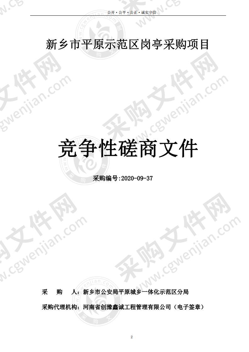 新乡市平原示范区岗亭采购项目