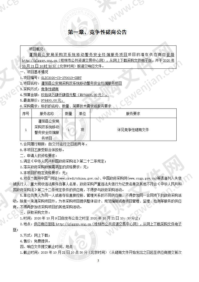 灌阳县公安局采购双系统移动警务安全终端服务项目