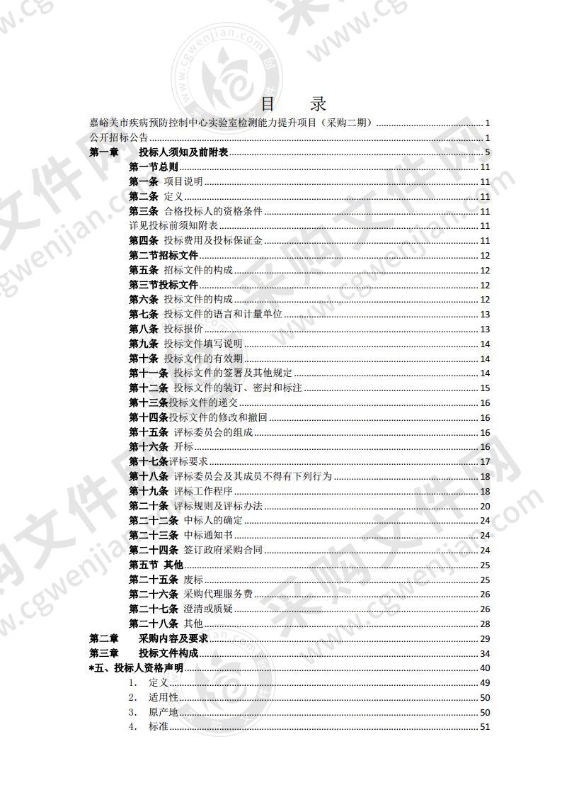 嘉峪关市疾病预防控制中心实验室检测能力提升项目（采购二期）一标段