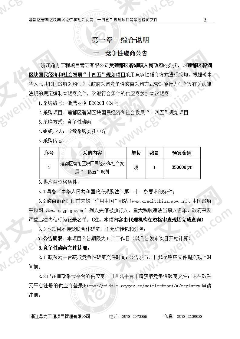 莲都区碧湖区块国民经济和社会发展“十四五”规划项目