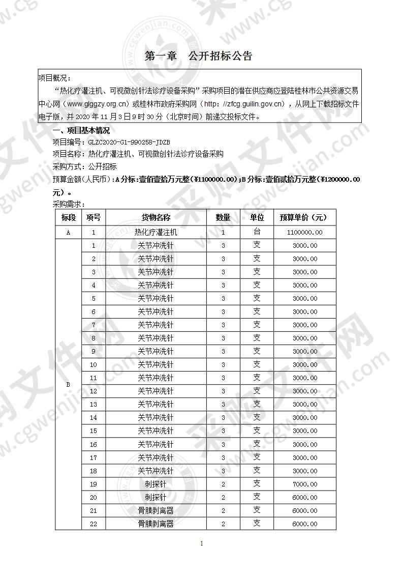 热化疗灌注机、可视微创针法诊疗设备采购（B分标）