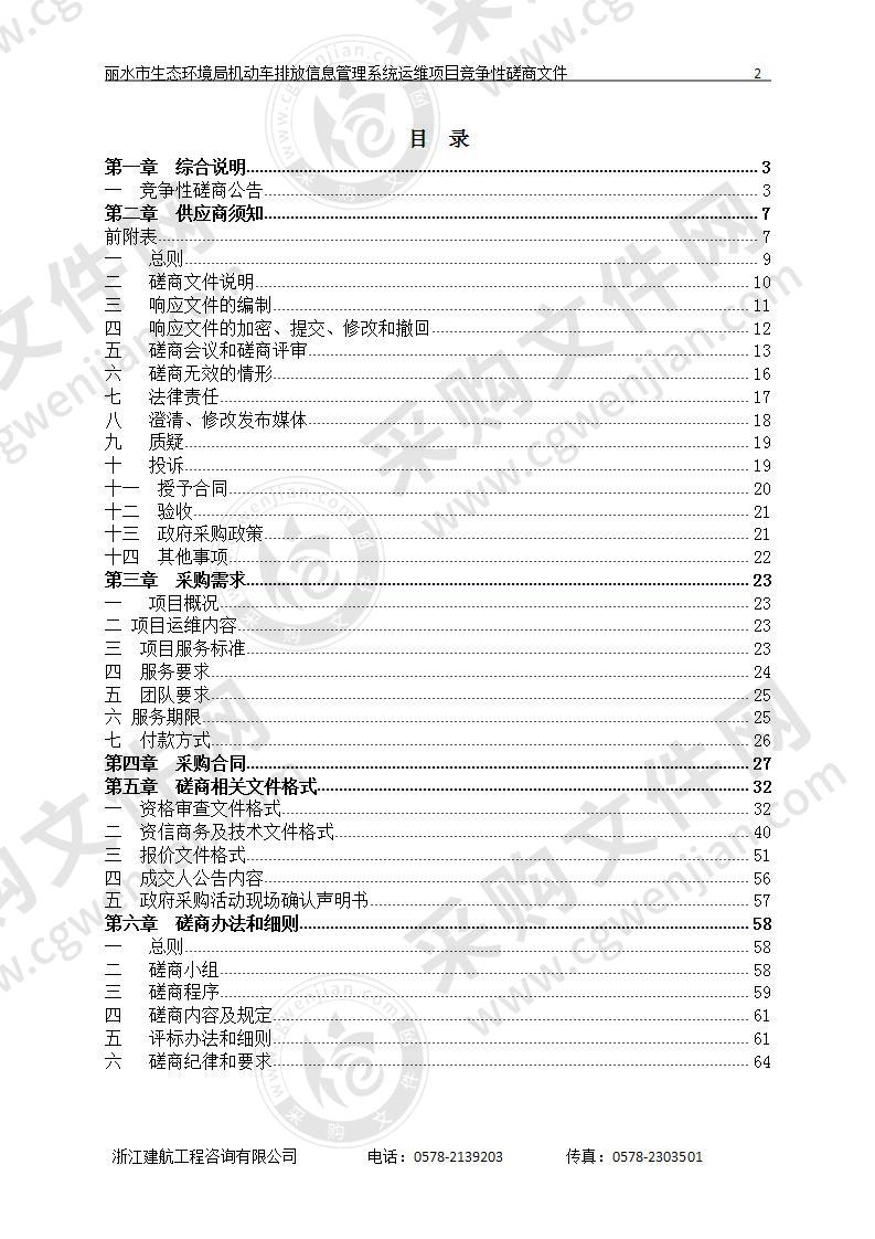 丽水市生态环境局机动车排放信息管理系统运维项目