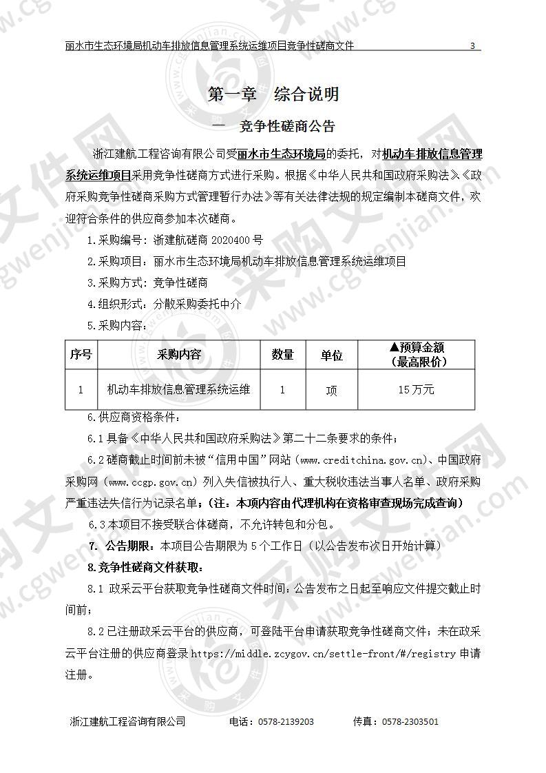 丽水市生态环境局机动车排放信息管理系统运维项目