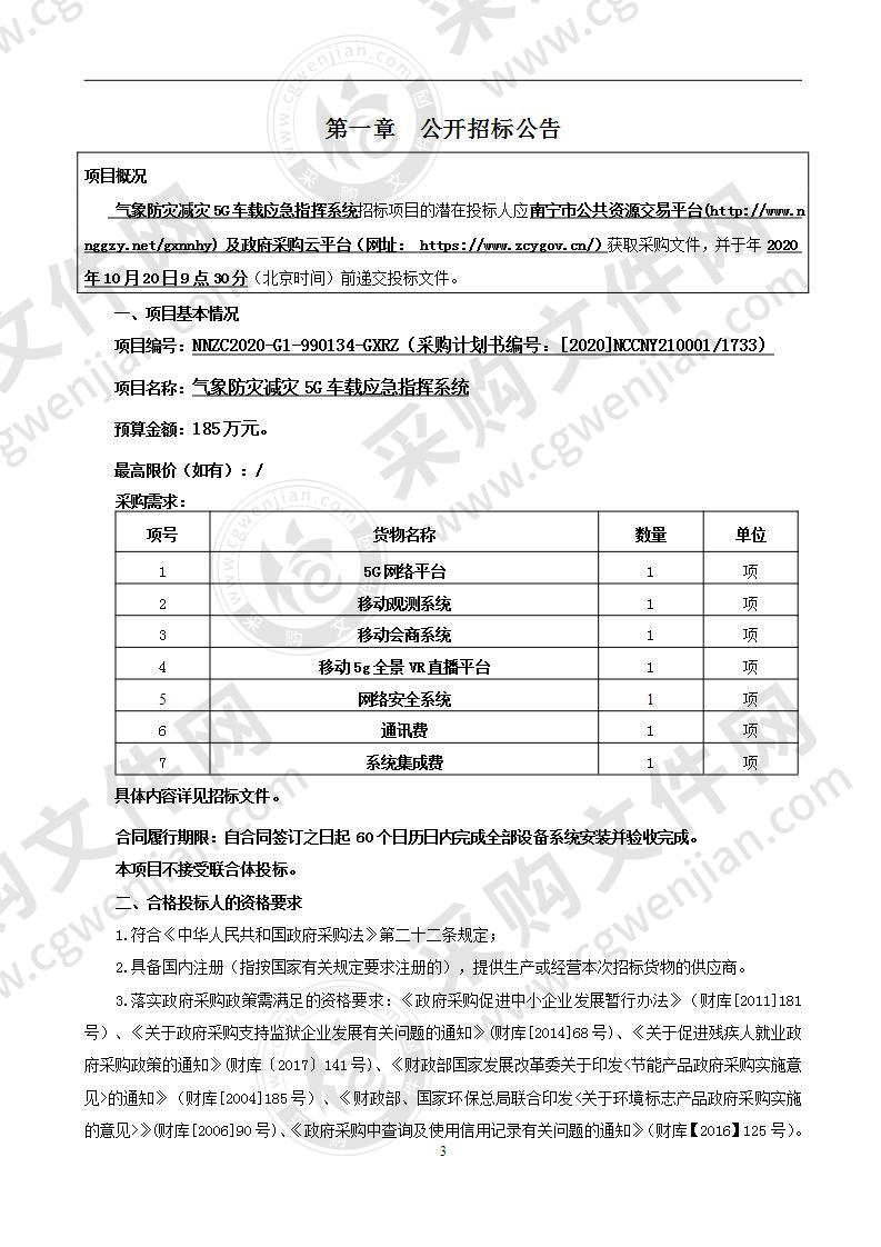 气象防灾减灾5G车载应急指挥系统