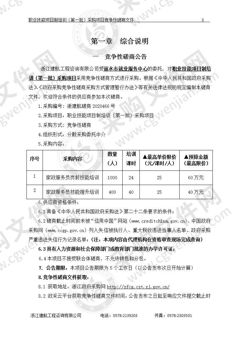 丽水市就业服务中心职业技能项目制培训（第一批）采购项目