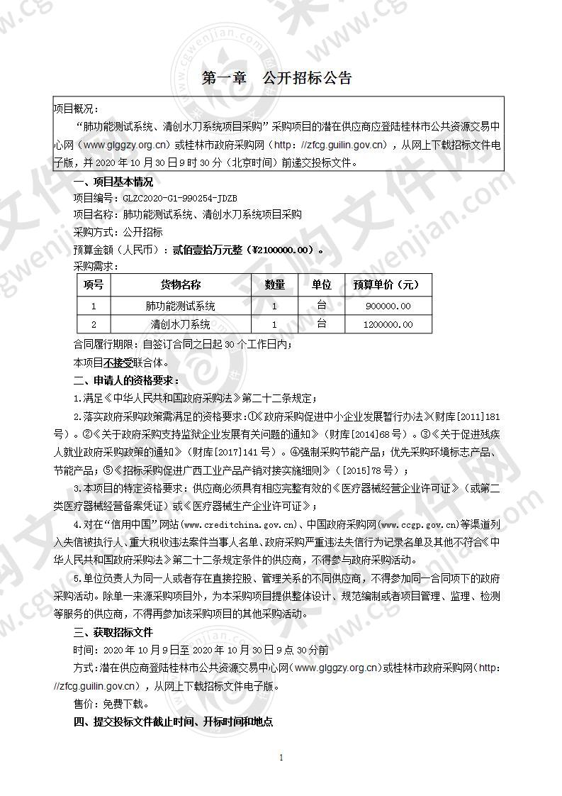 肺功能测试系统、清创水刀系统项目采购