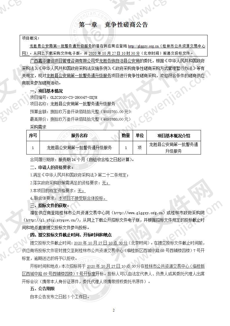 龙胜县公安局第一批警务通升级服务