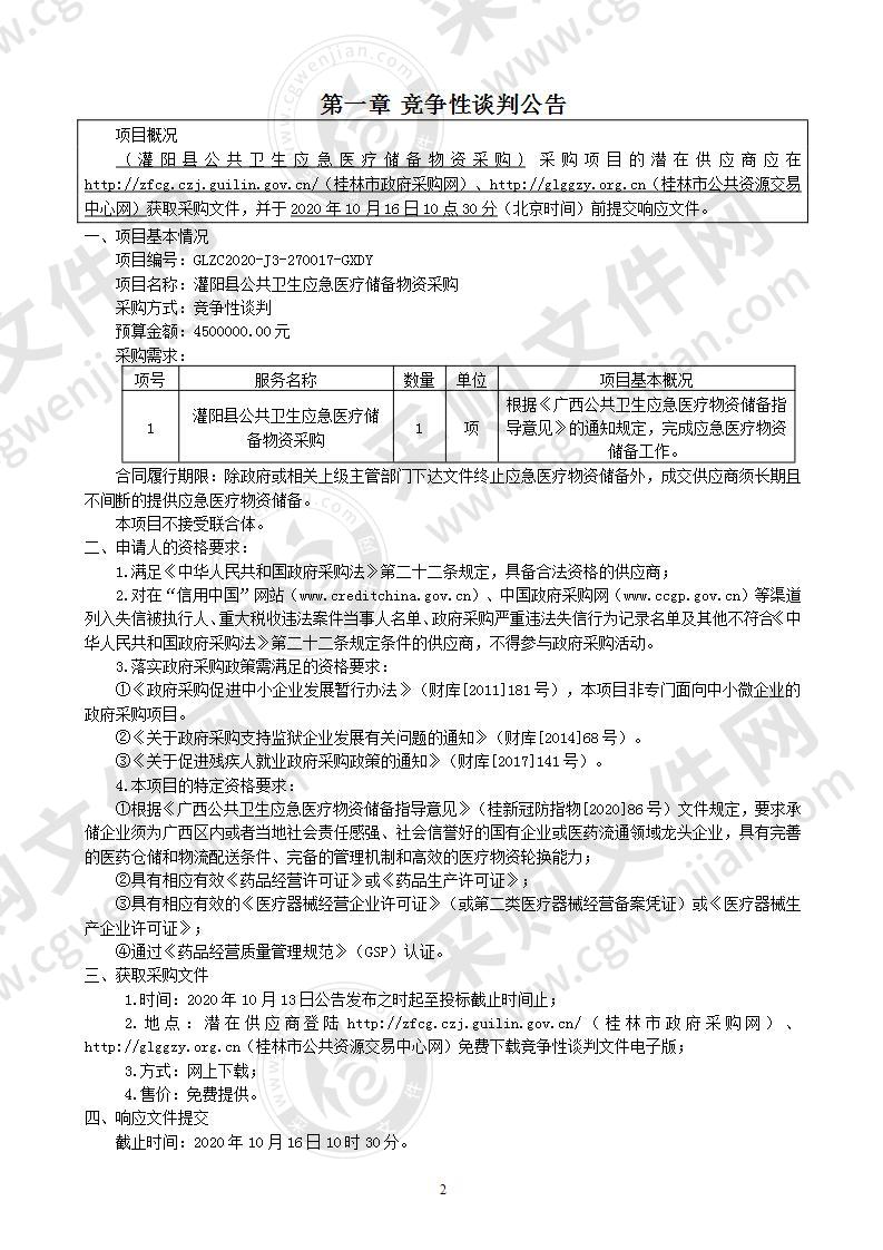 灌阳县公共卫生应急医疗储备物资采购