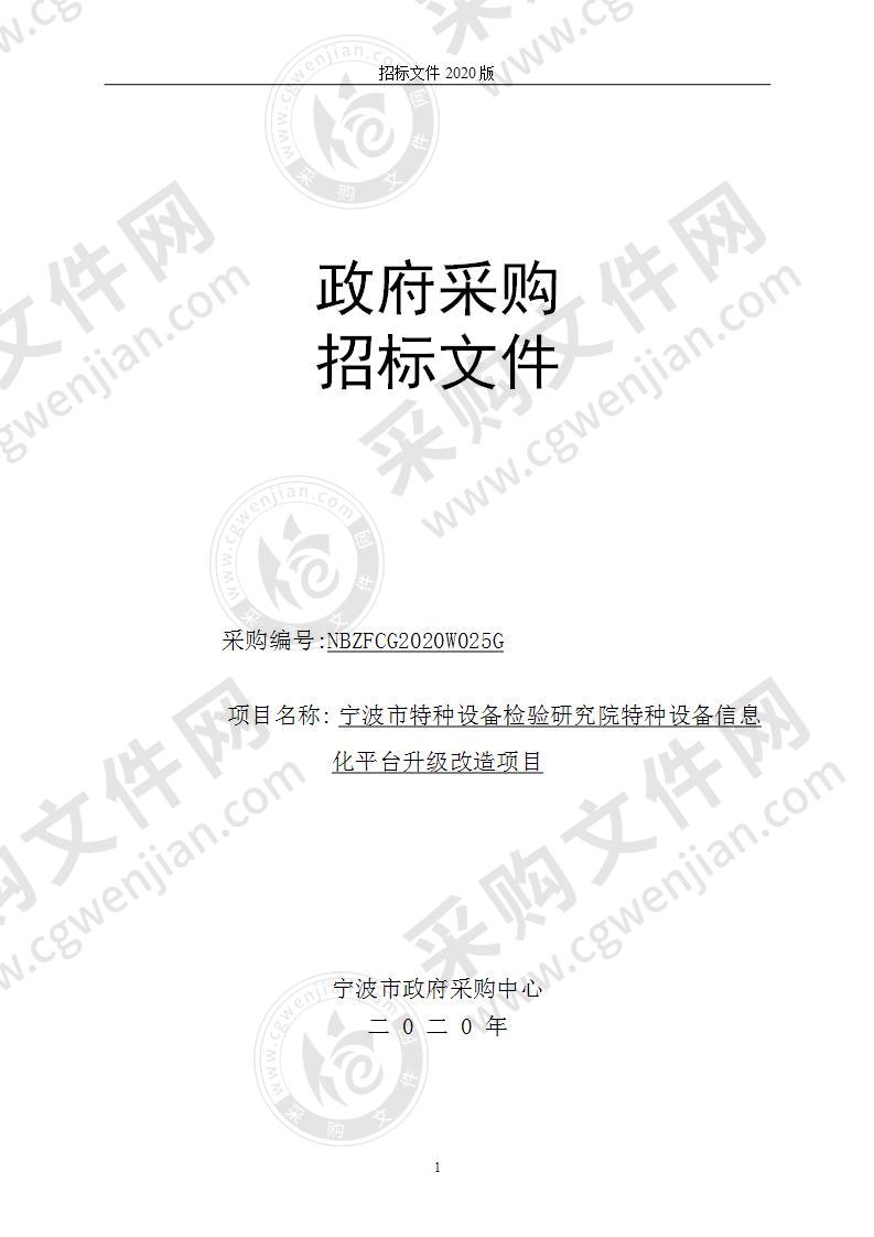 宁波市特种设备检验研究院特种设备信息化平台升级改造项目