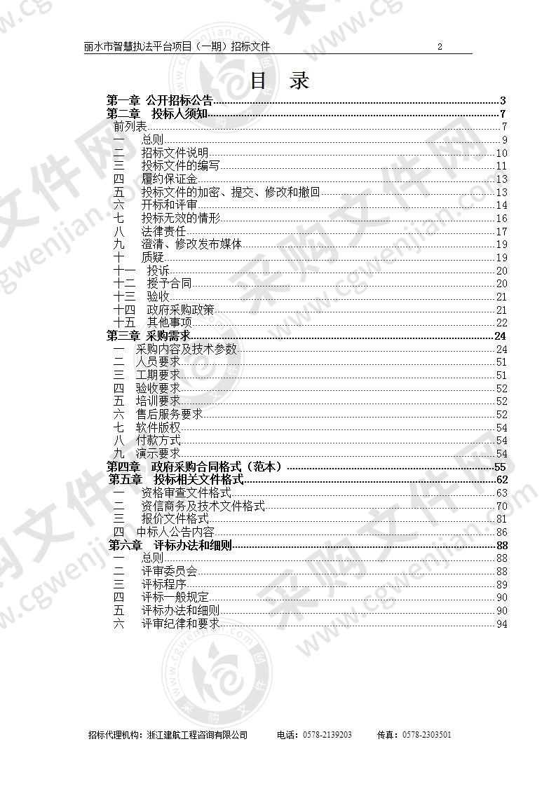 丽水市智慧执法平台项目（一期）