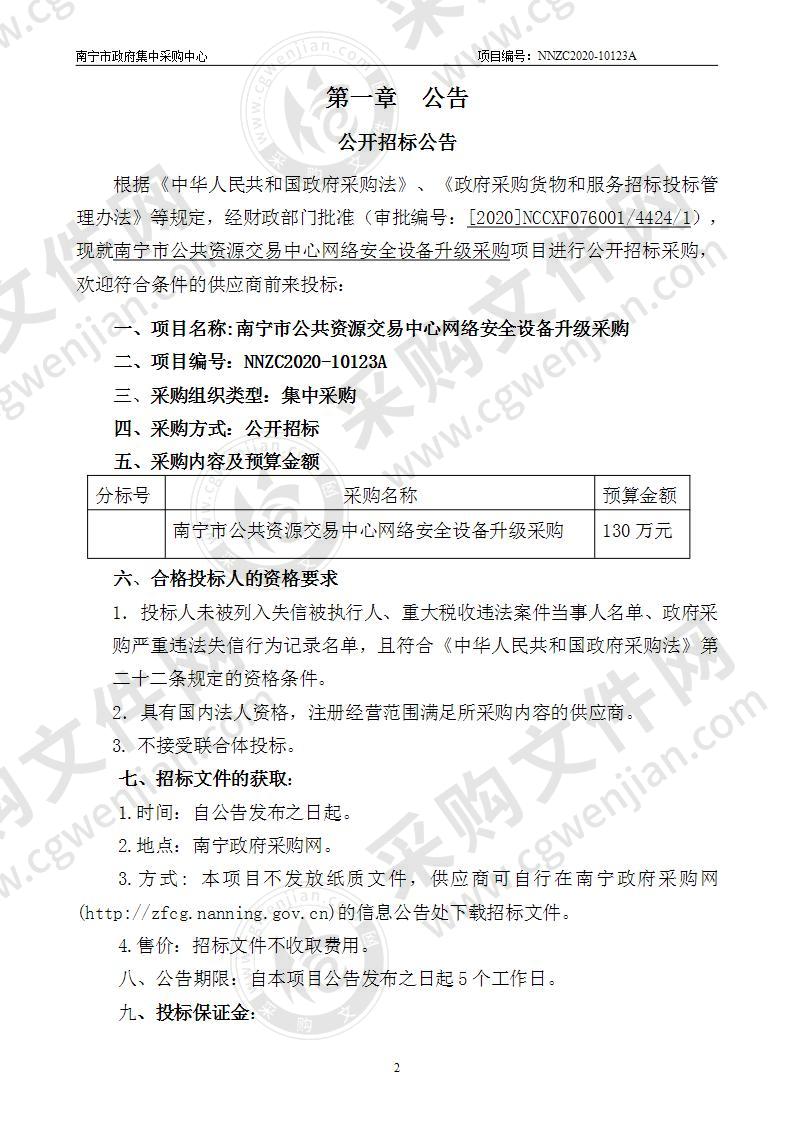 南宁市公共资源交易中心网络安全设备升级采购