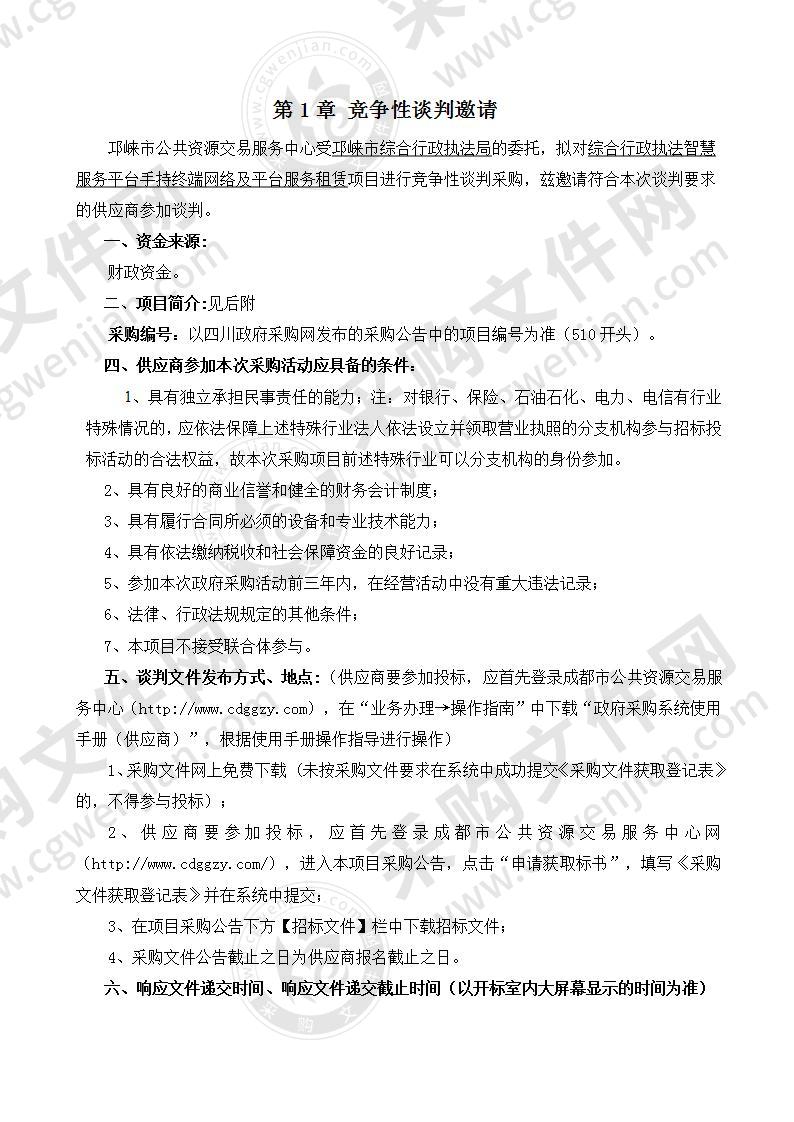 四川省成都市邛崃市综合行政执法智慧服务平台手持终端网络及平台服务租赁采购