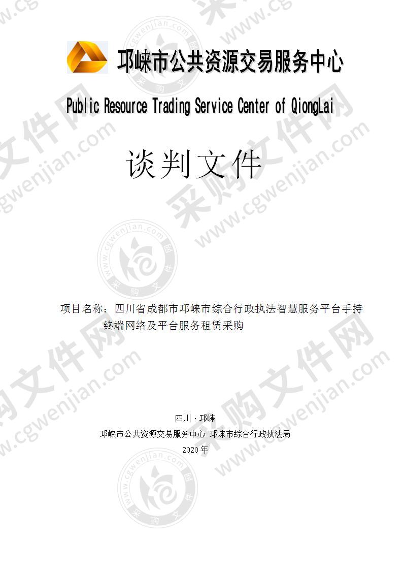 四川省成都市邛崃市综合行政执法智慧服务平台手持终端网络及平台服务租赁采购