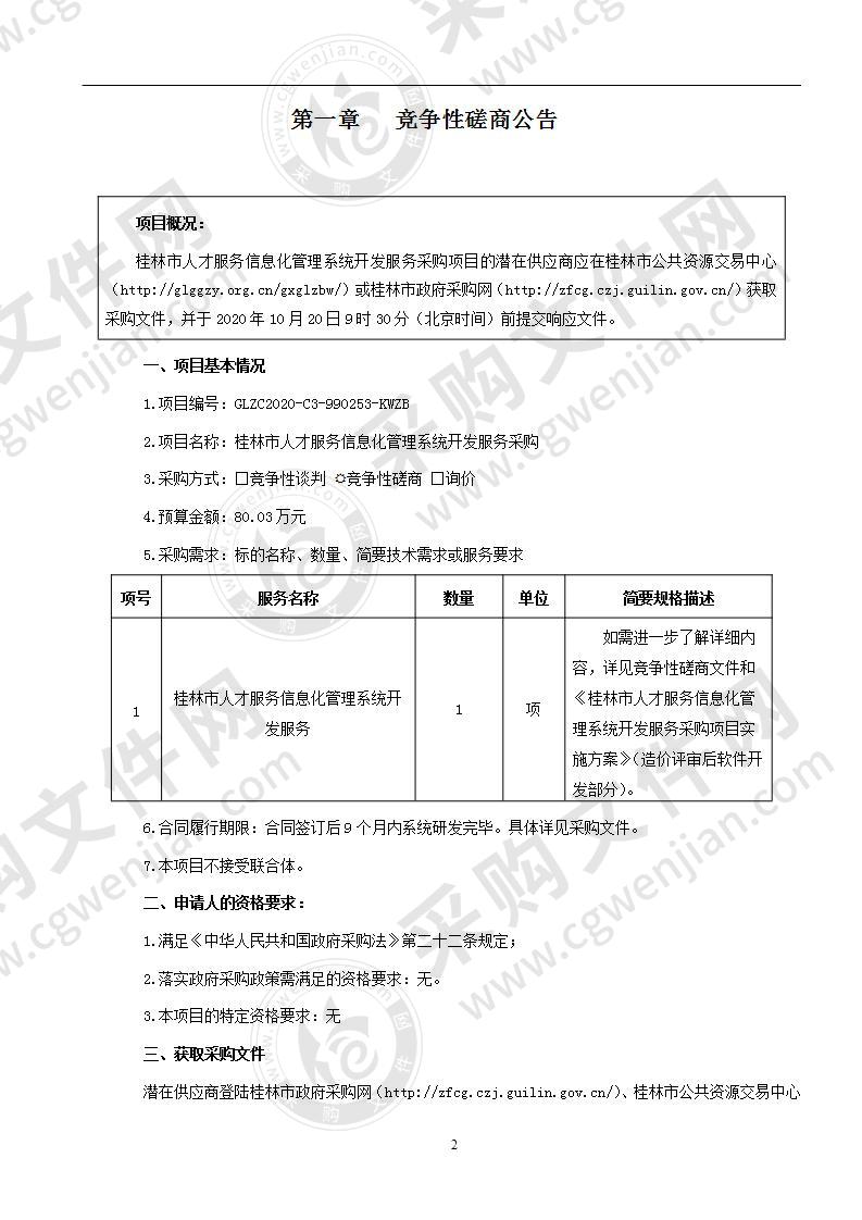 桂林市人才服务信息化管理系统开发服务采购