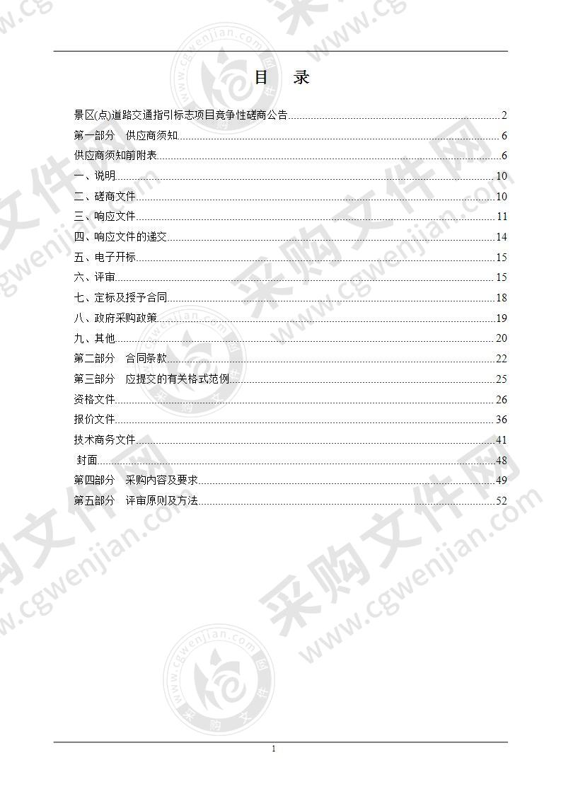 景区(点)道路交通指引标志项目