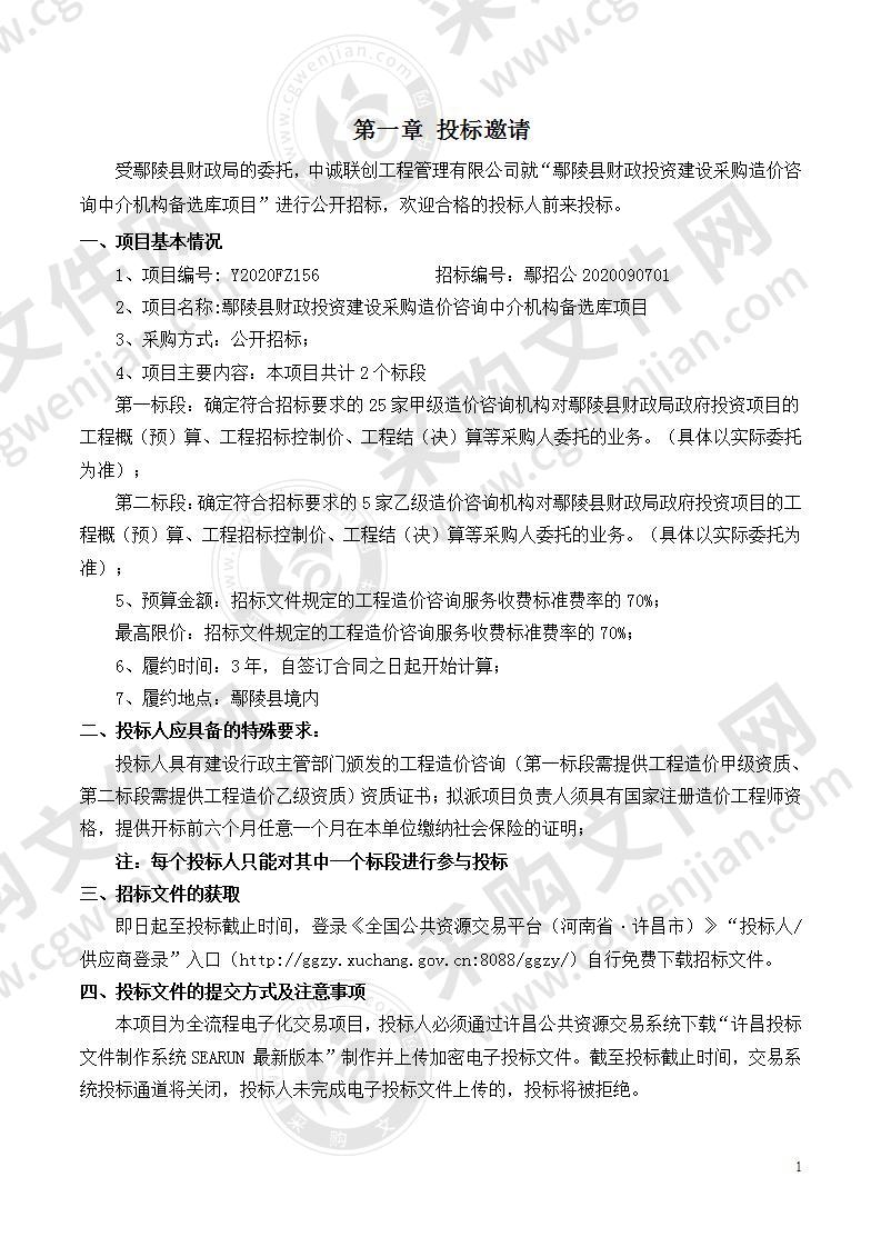 鄢陵县财政投资建设采购造价咨询中介机构备选库项目