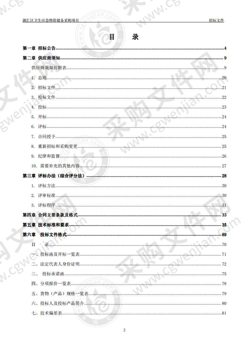 源汇区卫生应急物资储备采购项目