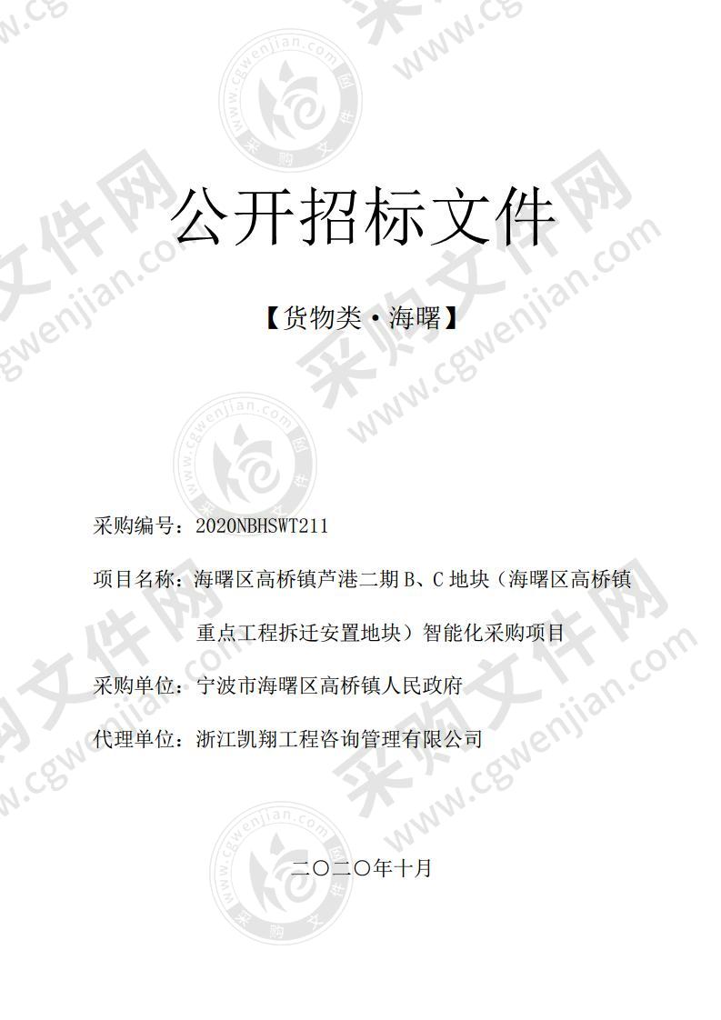 海曙区高桥镇芦港二期B、C地块（海曙区高桥镇重点工程拆迁安置地块）智能化采购项目