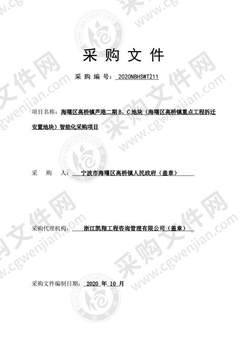 海曙区高桥镇芦港二期B、C地块（海曙区高桥镇重点工程拆迁安置地块）智能化采购项目