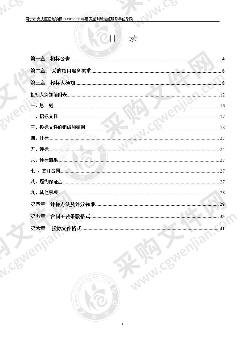 南宁市良庆区征地项目2020-2022年度房屋测绘定点服务单位采购