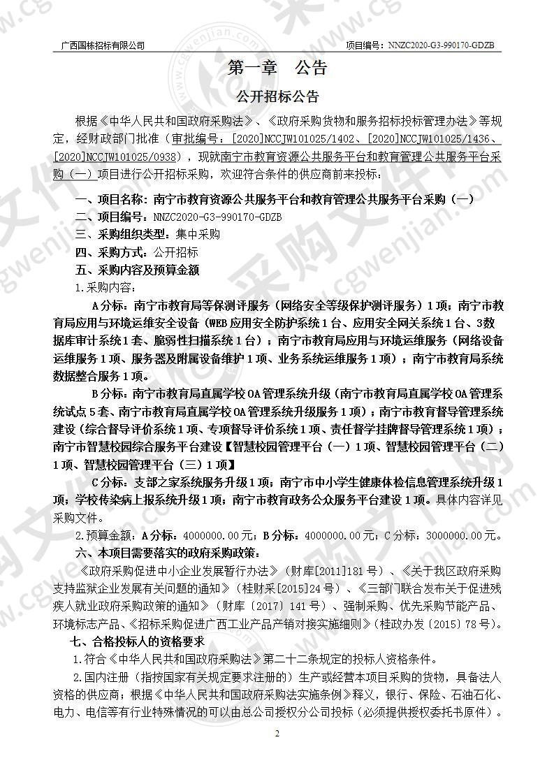 南宁市教育资源公共服务平台和教育管理公共服务平台采购（一）（A分标）