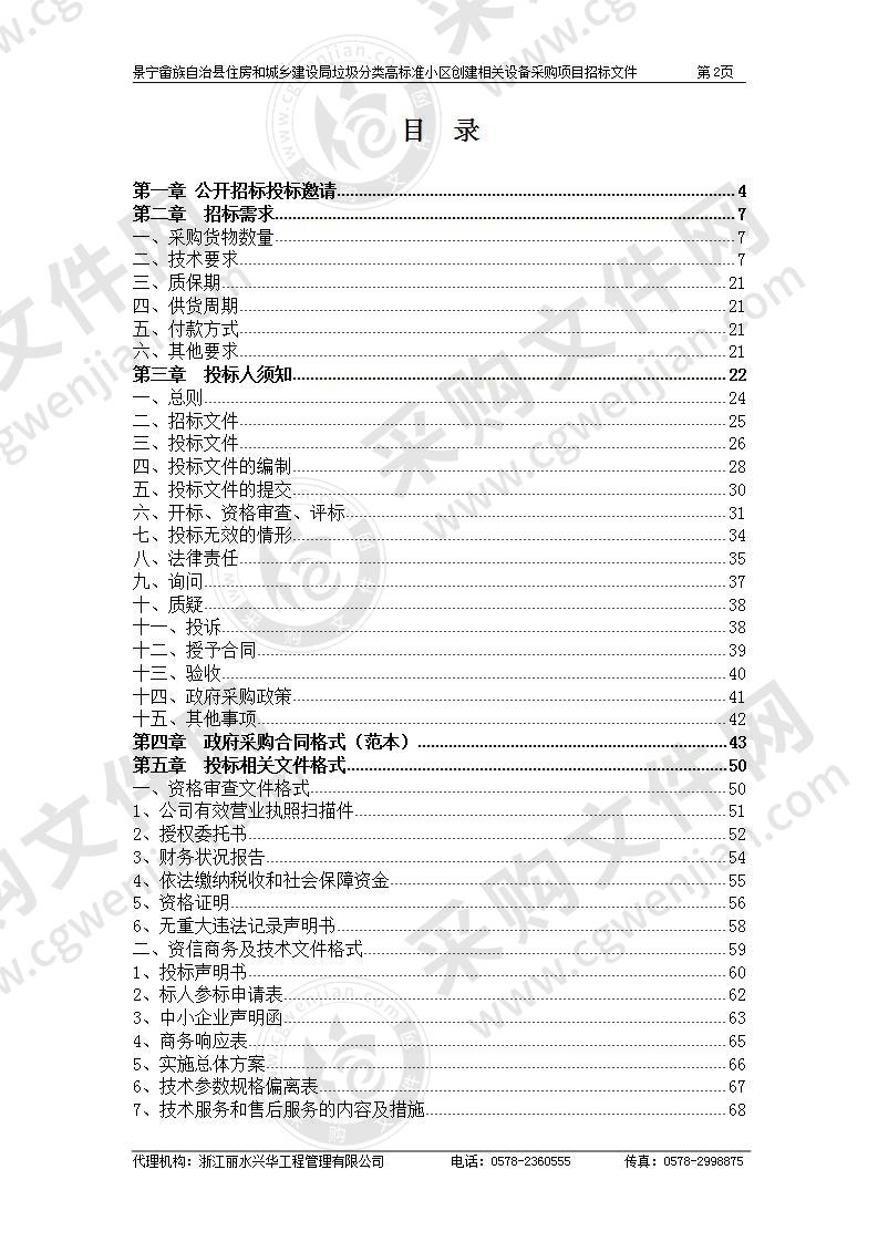 景宁畲族自治县住房和城乡建设局垃圾分类高标准小区创建相关设备采购项目