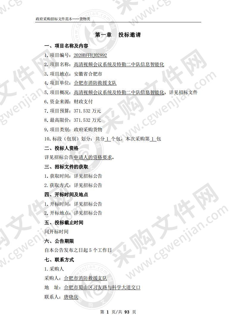 高清视频会议系统及特勤二中队信息智能化