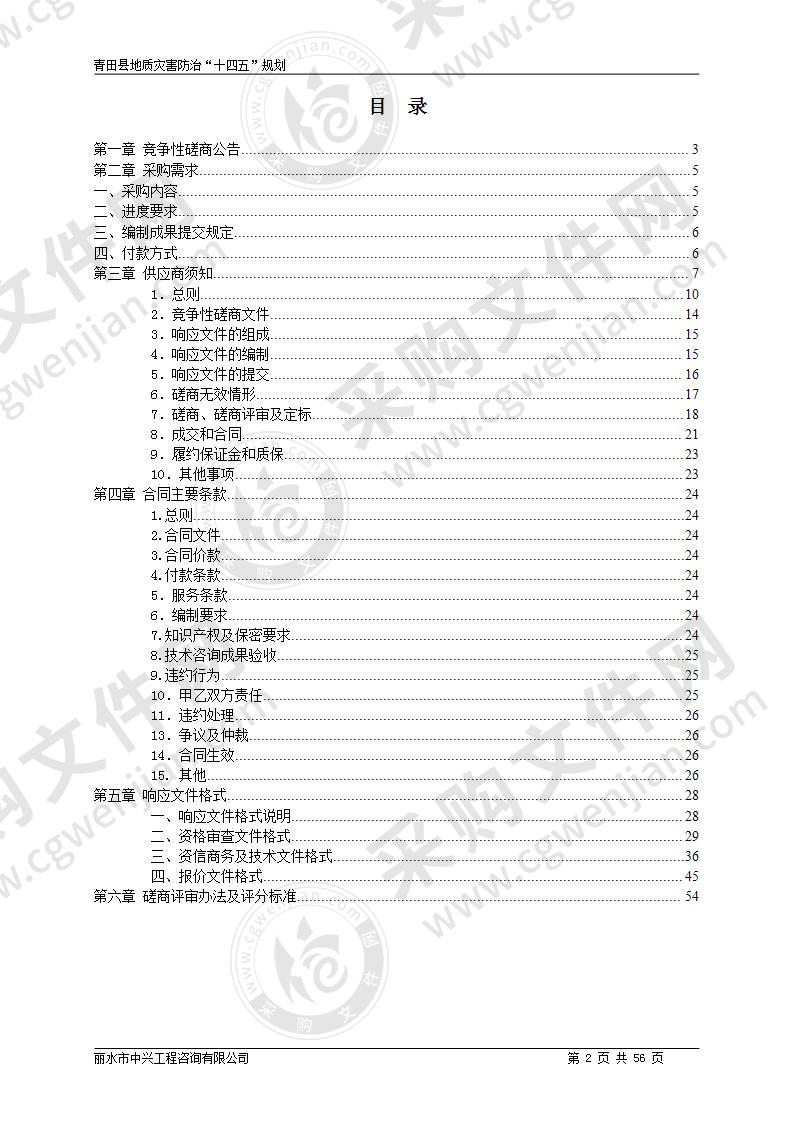 青田县自然资源和规划局青田县地质灾害防治“十四五”规划项目