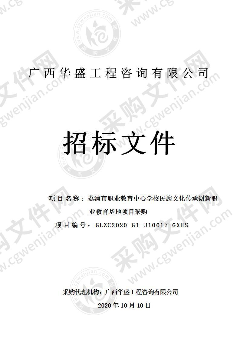 荔浦市职业教育中心学校民族文化传承创新职业教育基地项目采购（A分标）