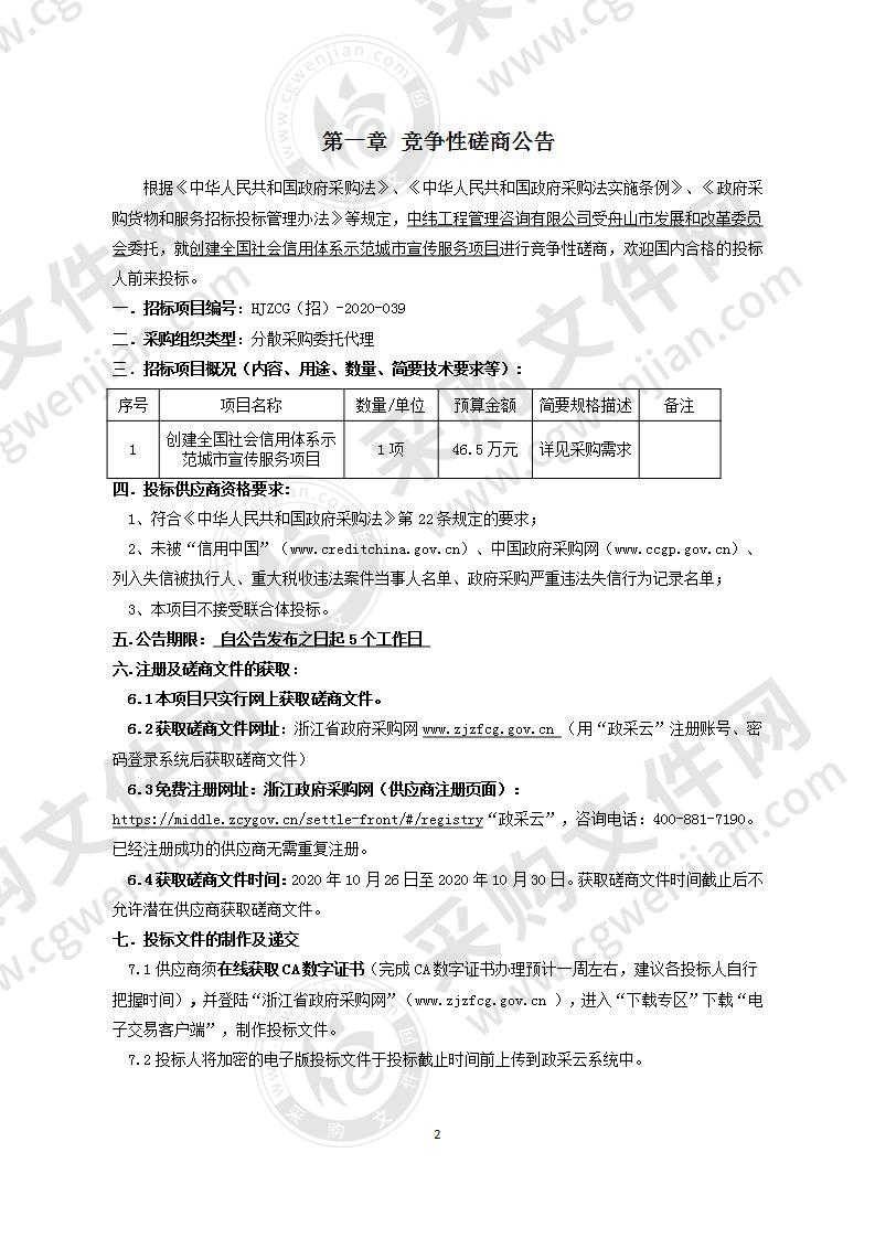 舟山市发展和改革委员会创建全国社会信用体系示范城市宣传服务项目