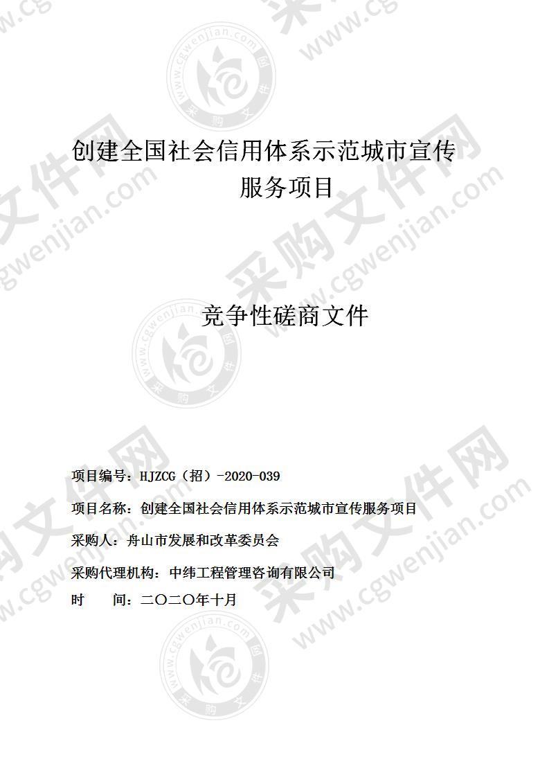 舟山市发展和改革委员会创建全国社会信用体系示范城市宣传服务项目