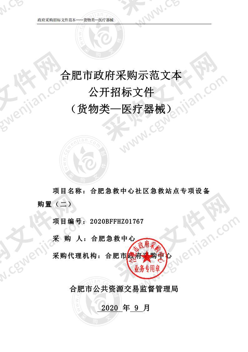 合肥急救中心社区急救站点专项设备购置（二）