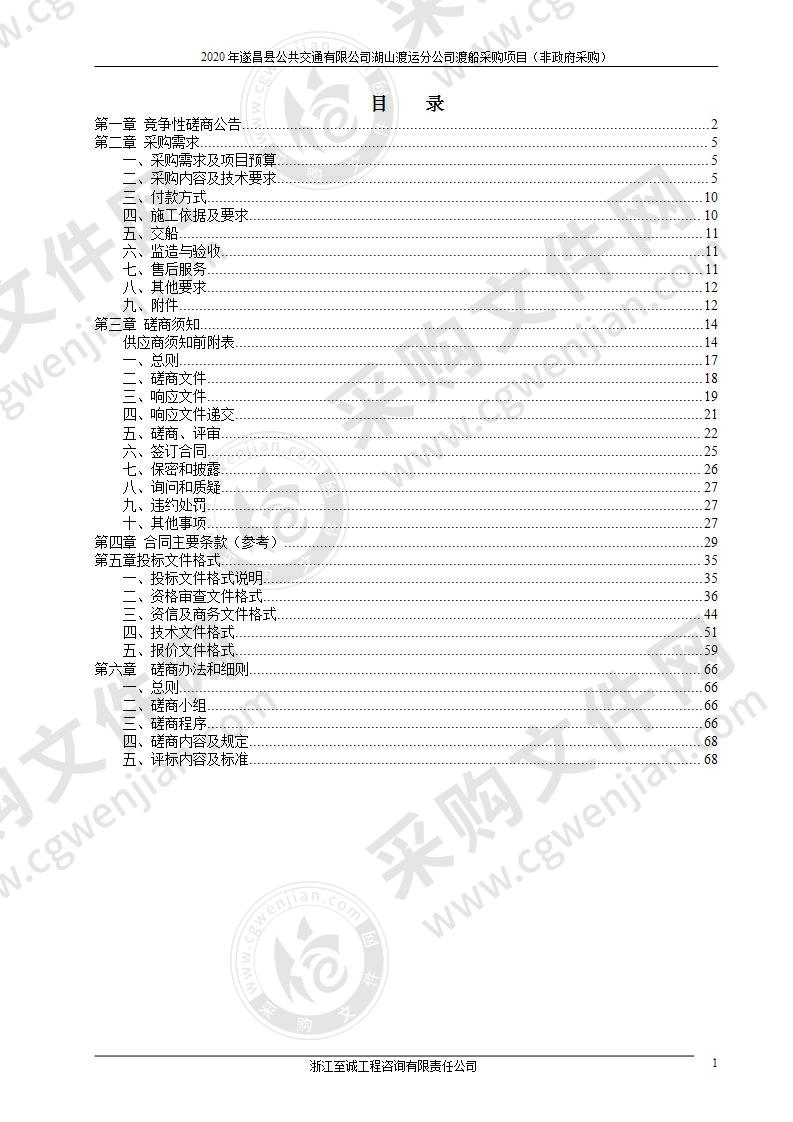 2020年遂昌县公共交通有限公司湖山渡运分公司渡船采购项目(非政府采购）