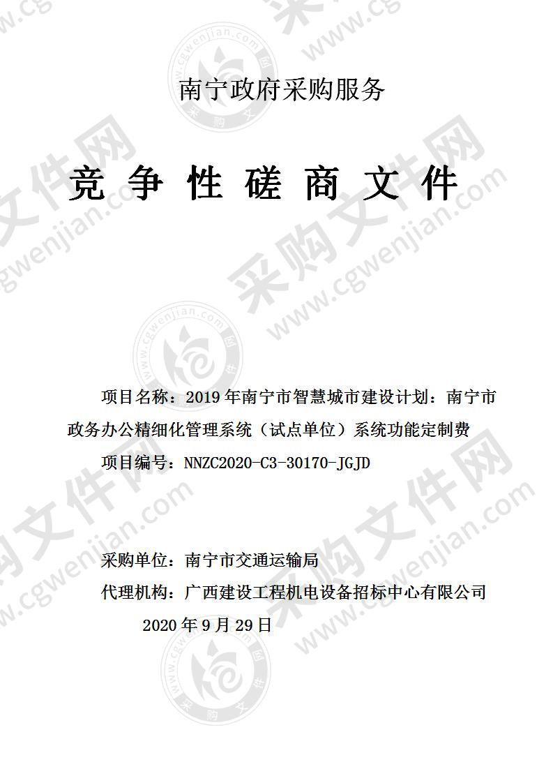 2019年南宁市智慧城市建设计划：南宁市政务办公精细化管理系统（试点单位）系统功能定制费