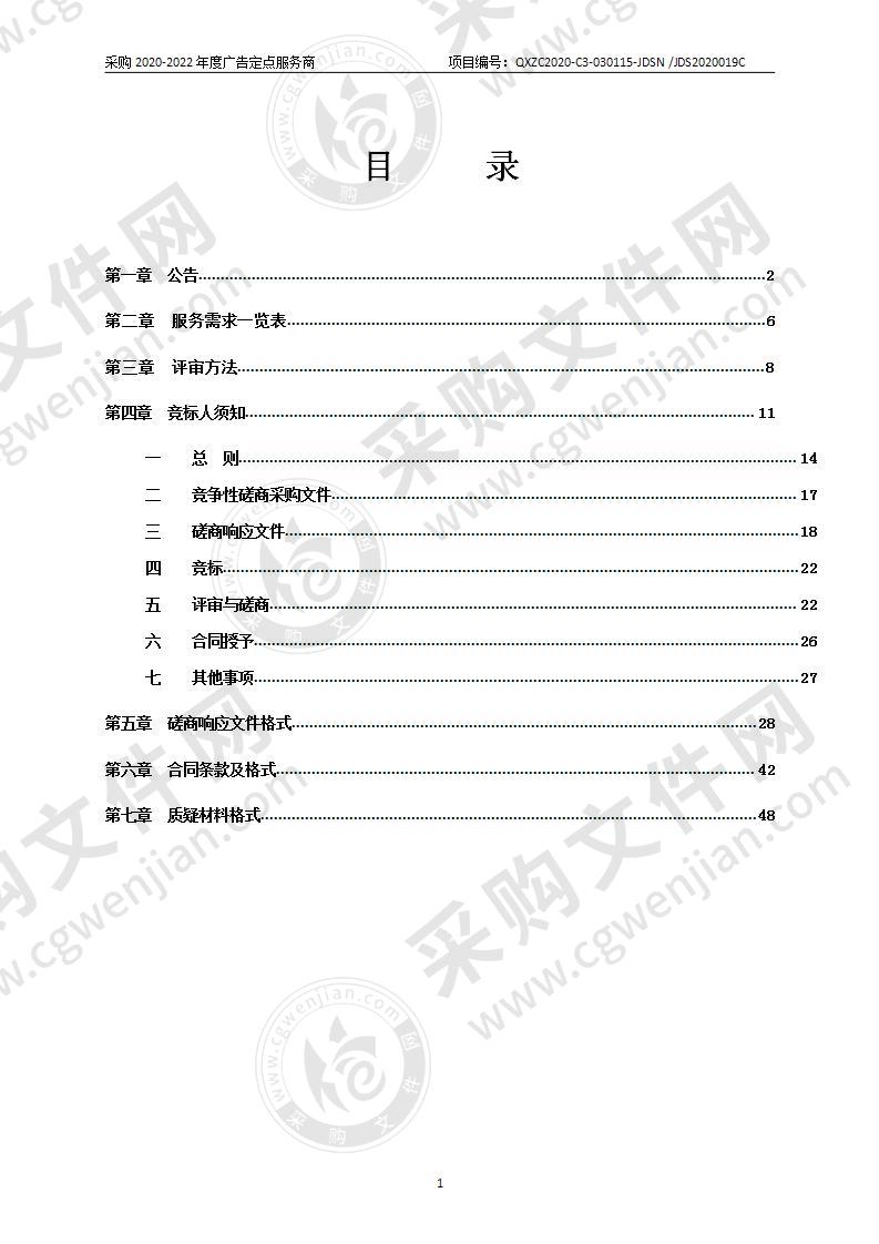 采购2020-2022年度广告定点服务商