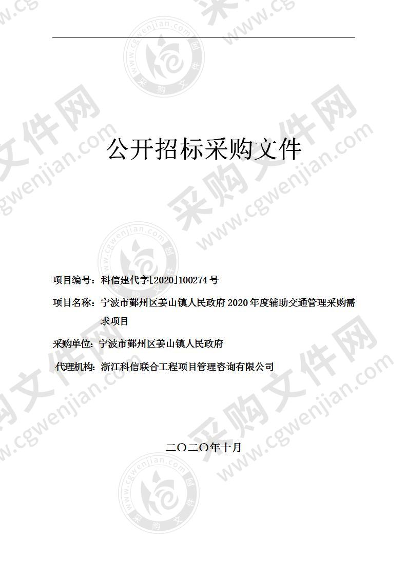 宁波市鄞州区姜山镇人民政府2020年度辅助交通管理采购需求项目