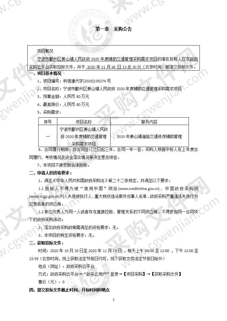 宁波市鄞州区姜山镇人民政府2020年度辅助交通管理采购需求项目