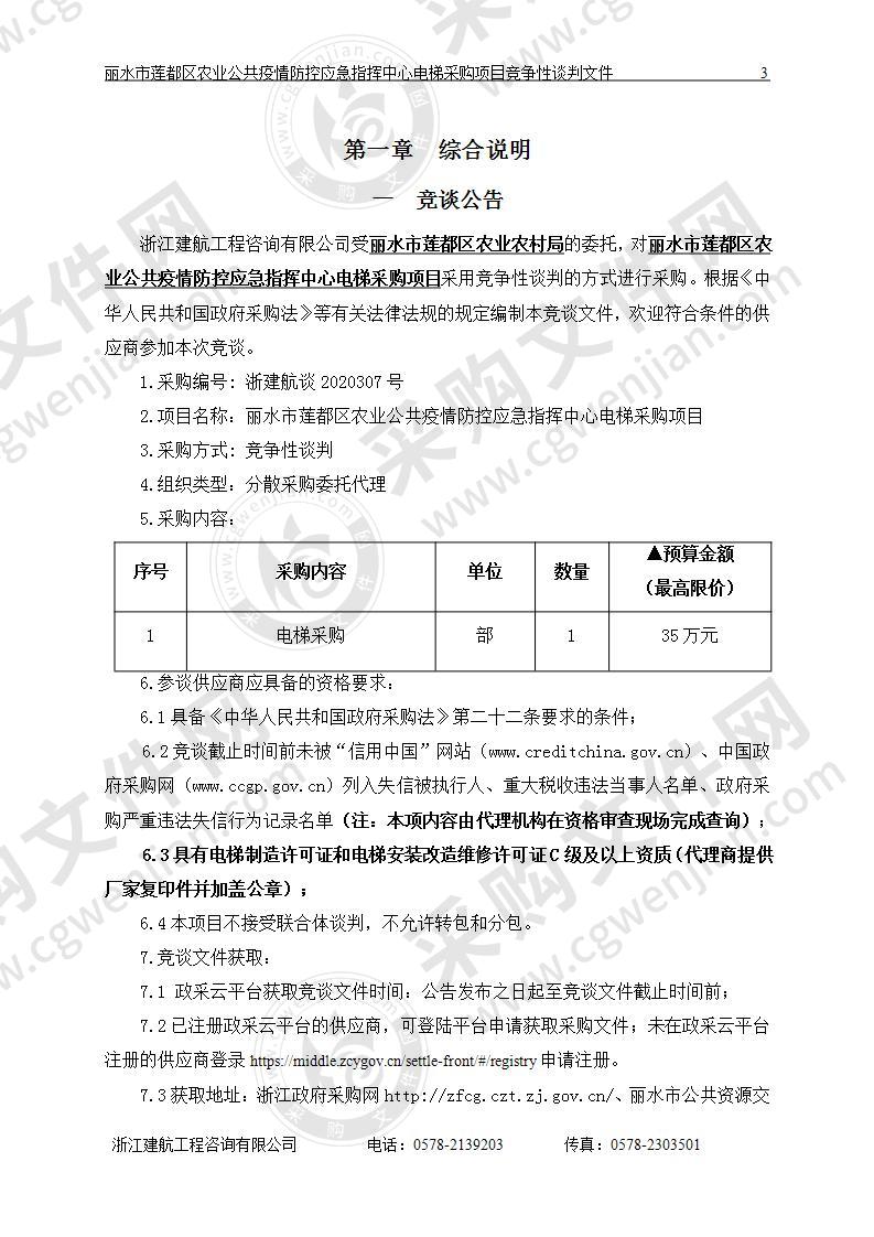 丽水市莲都区农业农村局丽水市莲都区农业公共疫情防控应急指挥中心电梯采购项目