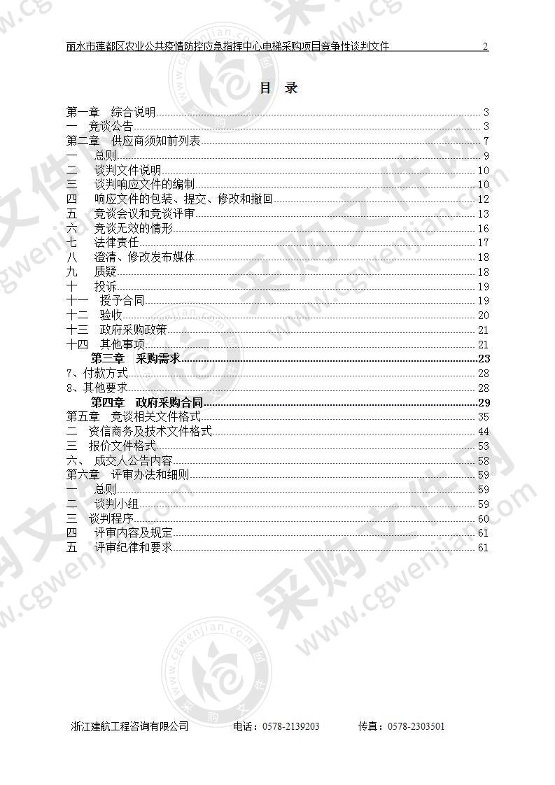 丽水市莲都区农业农村局丽水市莲都区农业公共疫情防控应急指挥中心电梯采购项目