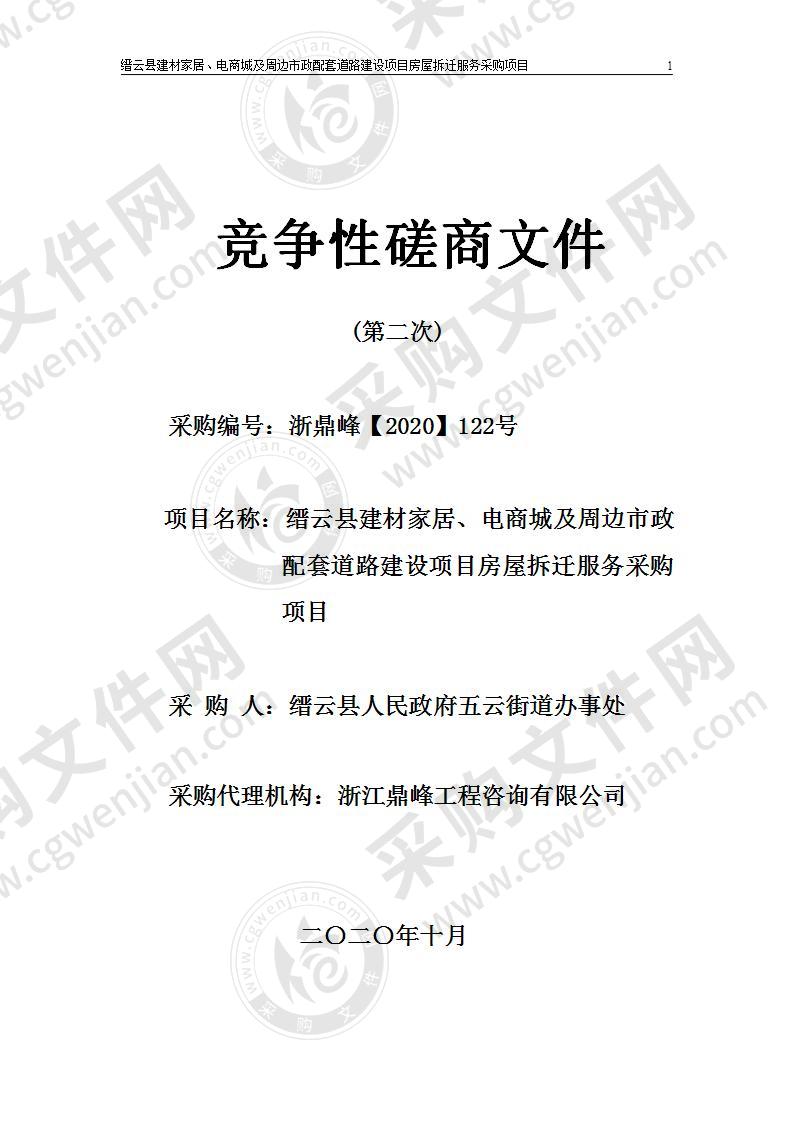 缙云县建材家居、电商城及周边市政配套道路建设项目房屋拆迁服务采购项目