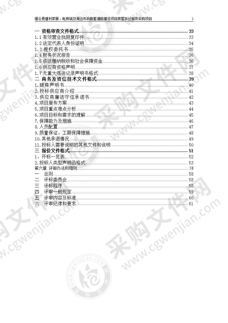 缙云县建材家居、电商城及周边市政配套道路建设项目房屋拆迁服务采购项目