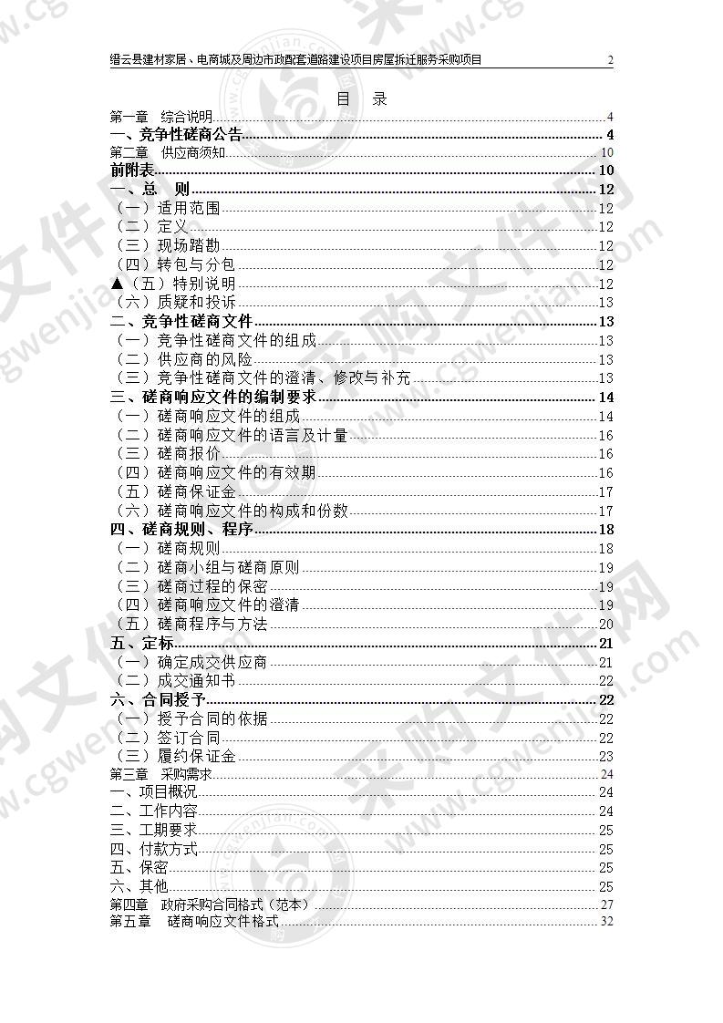 缙云县建材家居、电商城及周边市政配套道路建设项目房屋拆迁服务采购项目