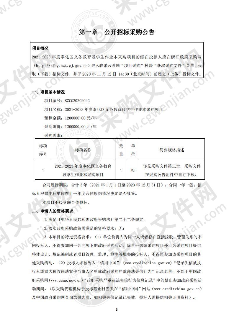 2021-2023年度奉化区义务教育段学生作业本采购项目