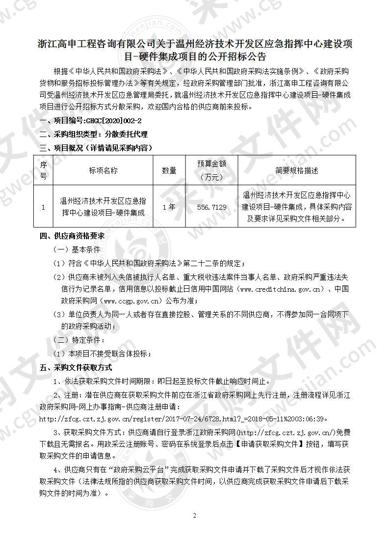 温州经济技术开发区应急指挥中心建设项目-硬件集成