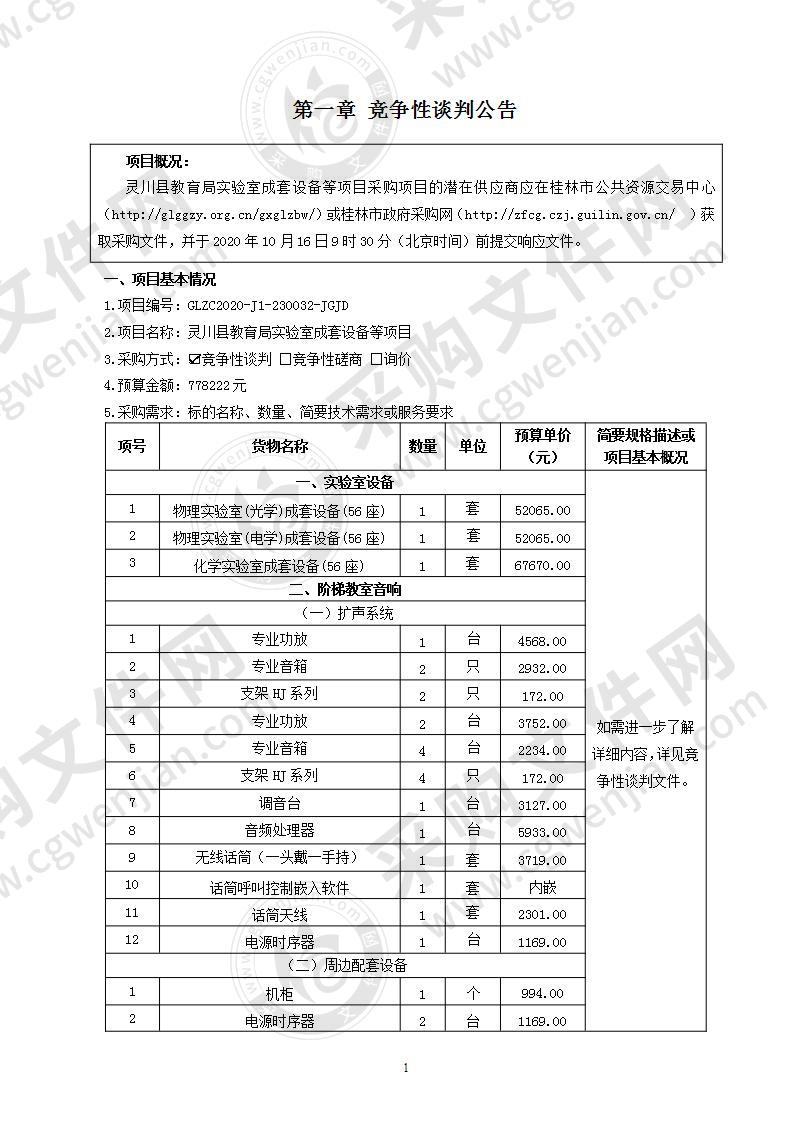 灵川县教育局实验室成套设备等项目