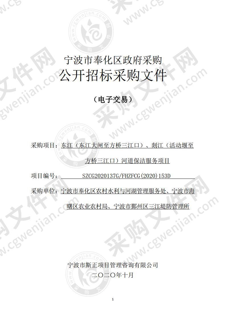 东江（东江大闸至方桥三江口）、剡江（活动堰至方桥三江口）河道保洁服务项目