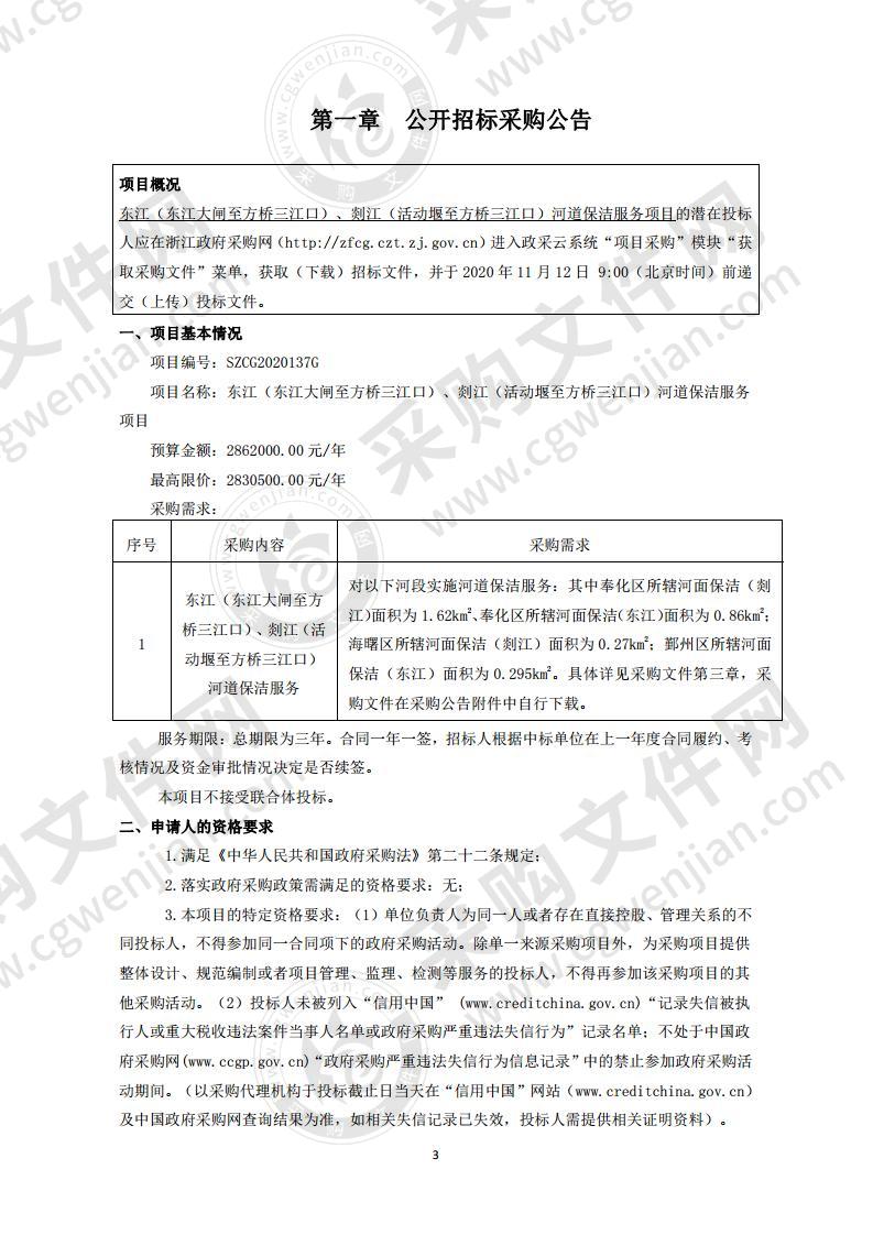 东江（东江大闸至方桥三江口）、剡江（活动堰至方桥三江口）河道保洁服务项目