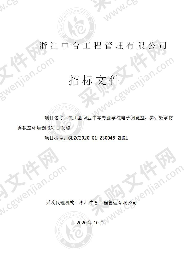 灵川县职业中等专业学校电子阅览室、实训教学仿真教室环境创设项目采购